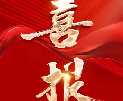 Buenas Noticias | Proyecto de Zhongda Yuantong Cable gana el segundo Premio Provincial de Ciencia y Tecnología Progreso, liderando el desarrollo de nuevas fuerzas productivas de calidad en la industria del cable